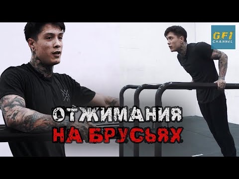 Не Можешь Отжаться 10 раз на Брусьях? (Просто Посмотри Это!)