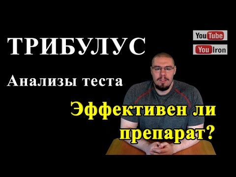 ТРИБУЛУС анализы эффективен или плацебо?