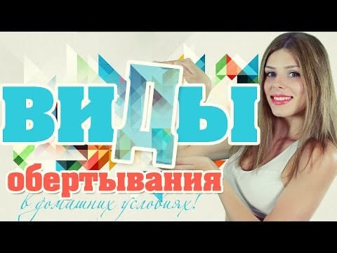 Борьба с ЦЕЛЛЮЛИТОМ! Виды Обертывания в Домашних условиях!