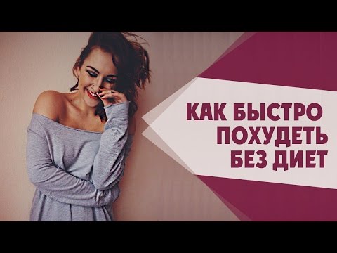 Как быстро похудеть без диет