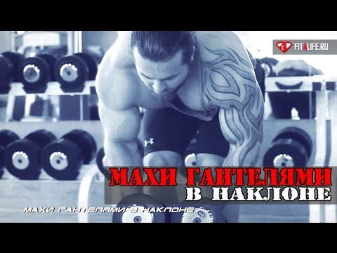 Это МАХИ ГАНТЕЛЯМИ В НАКЛОНЕ, детка!