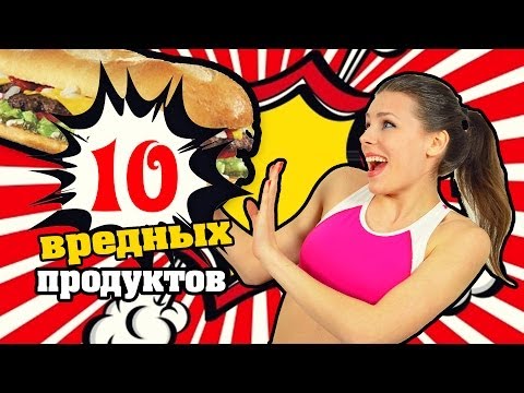 ● ТОП 10 ● ВРЕДНЫХ Продуктов! Чем заменить?!