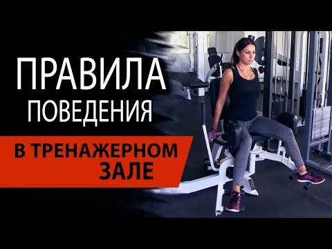 Правила поведения в тренажерном зале