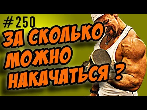 за сколько можно накачаться ? Главный секрет.