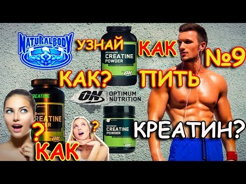 КАК ПРИНИМАТЬ ПИТЬ КРЕАТИН ? How to Take CREATINE Monohydrate POWDER Optimum Nutrition ? NATURALBODY