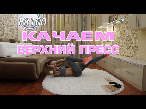 Fit100. Качаем верхний пресс