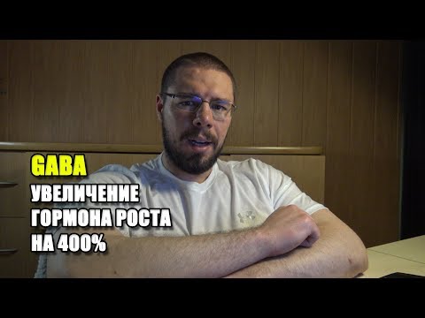 GABA УВЕЛИЧЕНИЕ ГОРМОНА РОСТА НА 400% | КЛОМИФЕН И ИСТОЩЕНИЕ ЯИЧЕК