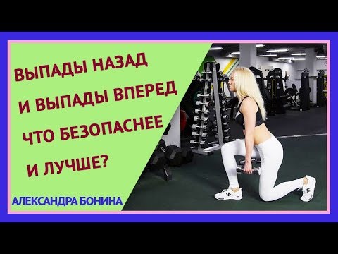 ►ВЫПАДЫ НАЗАД и ВЫПАДЫ ВПЕРЕД – что безопаснее и лучше? Выпады с гантелями. Выпады техника.