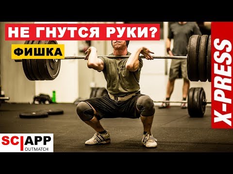 Фронтальный Присед Если Не Гнутся Руки - Фишка | Джефф Кавальер