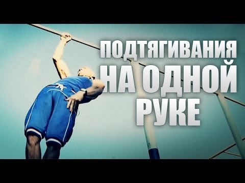 Подтягивания на турнике на одной руке