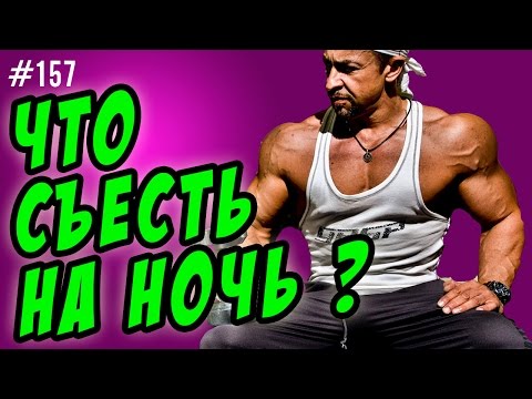 что есть на ночь