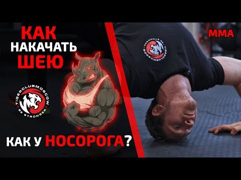 КАК НАКАЧАТЬ ШЕЮ КАК У НОСОРОГА? УБОЙНАЯ ТРЕНИРОВКА ДЛЯ БОРЦОВ И ТЕХ, КТО ХОЧЕТ РЕАЛЬНО КРЕПКУЮ ШЕЮ!