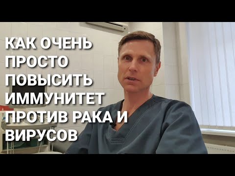 Как очень просто повысить иммунитет против рака и вирусов.