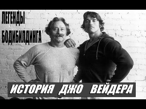 Легенды Бодибилдинга: ИСТОРИЯ ДЖО ВЕЙДЕРА (RUS Sportfaza)