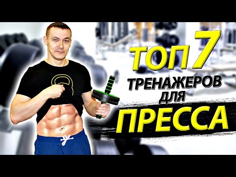 ТОП ЛУЧШИХ ТРЕНАЖЕРОВ ДЛЯ ПРЕССА