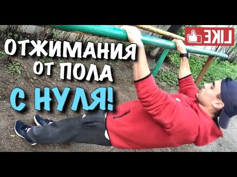 Как Научиться Отжиматься от Пола с Нуля? Как увеличить количество отжиманий? Программа для новичков!