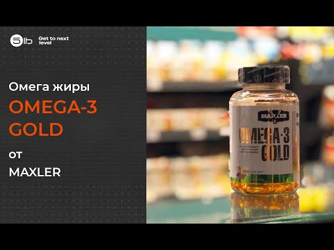 Для чего нам нужны омега жиры? Краткий обзор OMEGA-3 GOLD от MAXLER.