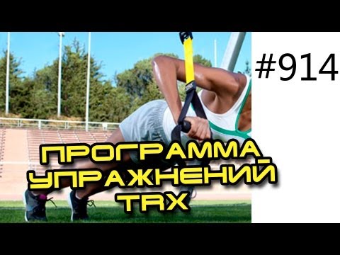 Программа тренировок для начинающих. Петли TRX. Комплекс упражнений для роста мышц