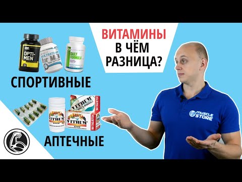 Спортивные витамины или аптечные? В чём разница?