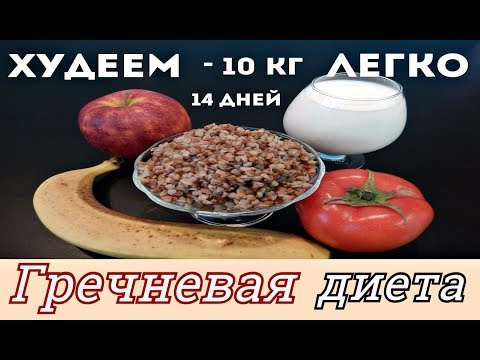 ХУДЕЕМ ЛЕГКО! ГРЕЧНЕВАЯ ДИЕТА - 10кг за 14 дней / GREEKNEVAYA DIETA MINUS - 10 kg for 14 days.