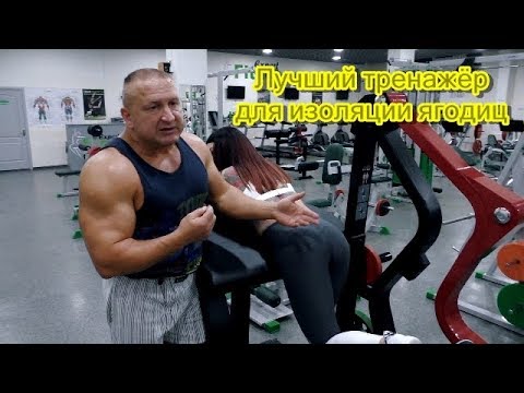 Лучший тренажёр для формирования ягодиц