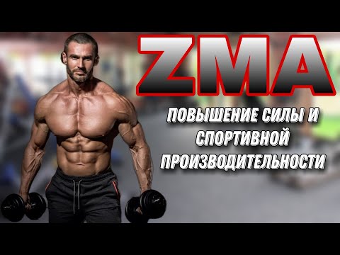 ВИТАМИННЫЙ КОМПЛЕКС ZMA - необходимая добавка