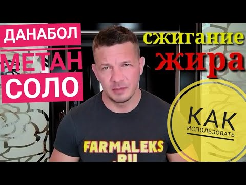 МЕТАН данабол СОЛО курс для новичка