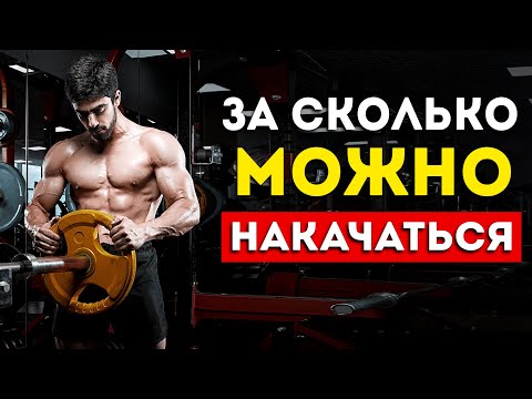 За сколько можно накачаться? (Вся суть в одном видео)