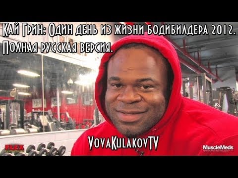 Кай Грин: Один день из жизни бодибилдера 2012. Полная версия. (VovaKulakovTV) 2018