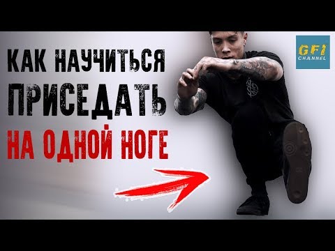 Как Научиться Делать Приседание Пистолетик (КАЛИСТЕНИКА ДЛЯ НАЧИНАЮЩИХ!)