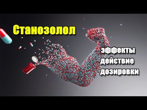 СТАНАЗОЛОЛ (Винстрол) | описание препарата, эффекты, действие и дозировки