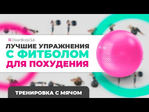 Лучшие упражнения с фитболом для похудения | Тренировка с мячом