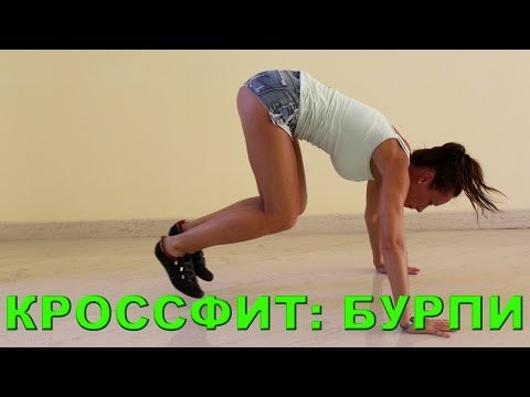 Кроссфит: Бурпи