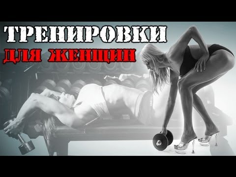 Правильные ТРЕНИРОВКИ для ЖЕНЩИН