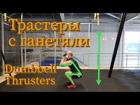 Трастеры с гантелями. Dumbbell thrusters. Техника выполнения