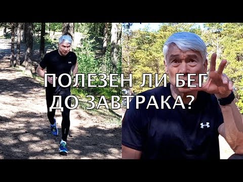 Бег на голодный желудок для похудения? Польза или вред? Валерий Жумадилов.