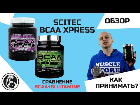 Обзор Scitec BCAA Xpress Как принимать? Новая версия BCAA Xpress + Glutamine?