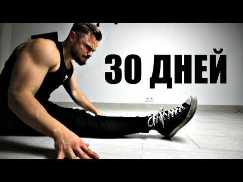 Как Сесть на Шпагат за 30 Дней (10 МИНУТ В ДЕНЬ)