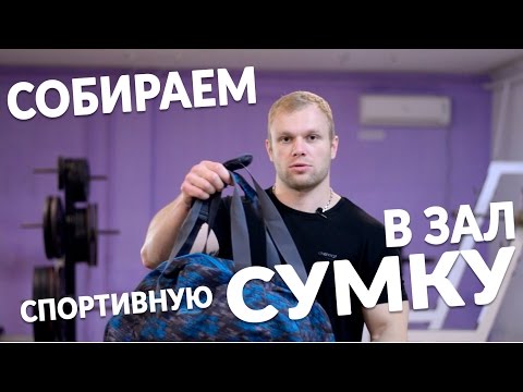 Собираем сумку в тренажерный зал.