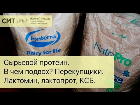 Сырьевой протеин. В чем подвох? Перекупщики. Лактомин, лактопрот, КСБ