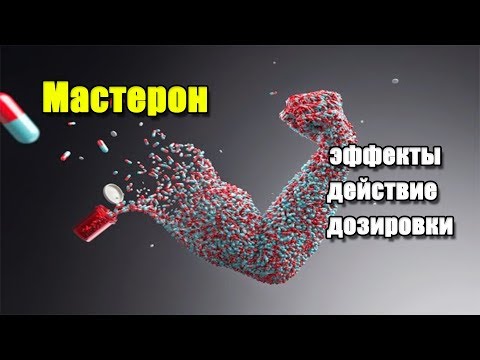 ДРОСТАНОЛОН (Мастерон) | описание препарата, эффекты, действие и дозировки