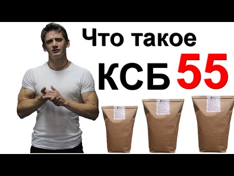 Протеин на развес, Что такое КСБ 55 и Как Принимать