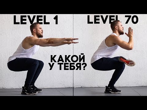 Приседания Без Веса от LvL 1 до LvL 80 (Какой у ТЕБЯ?)