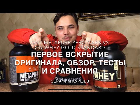 Как отличить оригинал от подделки? Обзор QNT METAPURE ZERO CARB &amp; ON Whey Protein Gold Standard