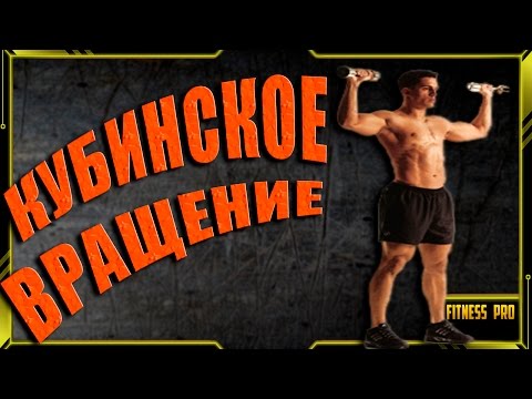 Кубинское вращение / Упражнение Пугало