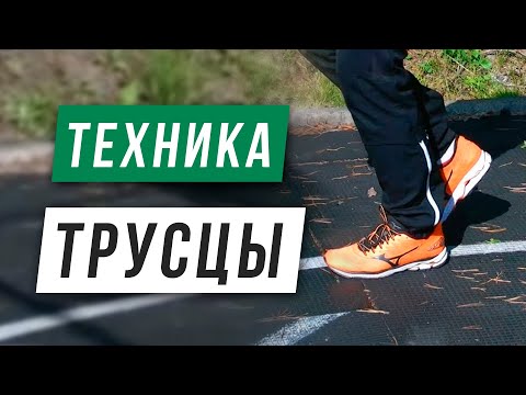 Техника медленного бега (трусцы) - Постановка стопы, работа рук