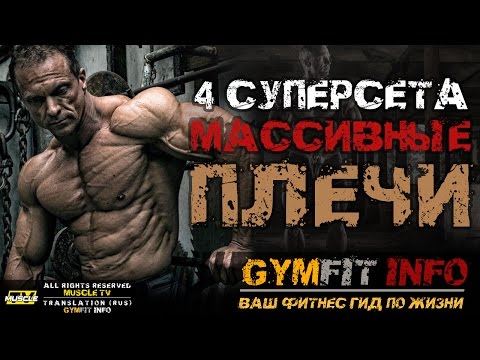 ТРЕНИРОВКА ПЛЕЧ. 4 СУПЕРСЕТА для МАССИВНЫХ ПЛЕЧ! (Упражнение на плечи) | RUS, #GymFit INFO