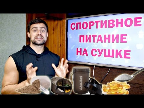 Спортивное питание на сушке: 6 самых важных добавок