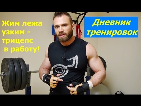 ТРИЦЕПС. Жим узким хватом! Полезные фишки