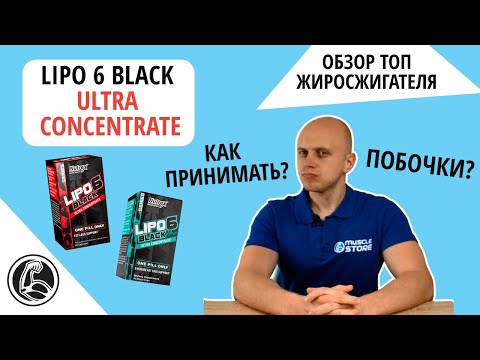 Nutrex Lipo 6 Black Ultra Concentrate - как принимать, побочки? Обзор